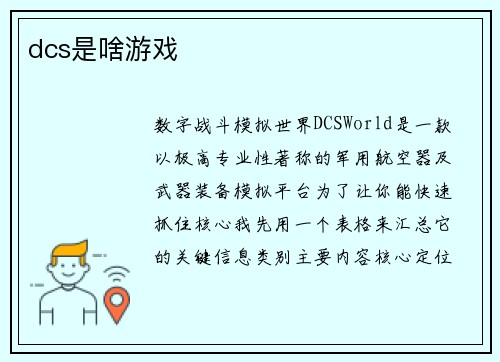 dcs是啥游戏