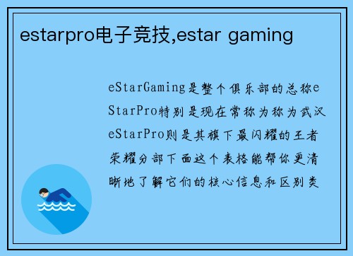 estarpro电子竞技,estar gaming