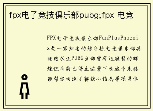 fpx电子竞技俱乐部pubg;fpx 电竞