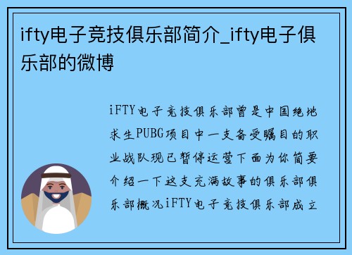 ifty电子竞技俱乐部简介_ifty电子俱乐部的微博