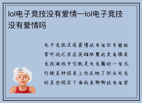 lol电子竞技没有爱情—lol电子竞技没有爱情吗
