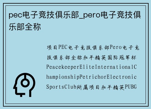 pec电子竞技俱乐部_pero电子竞技俱乐部全称