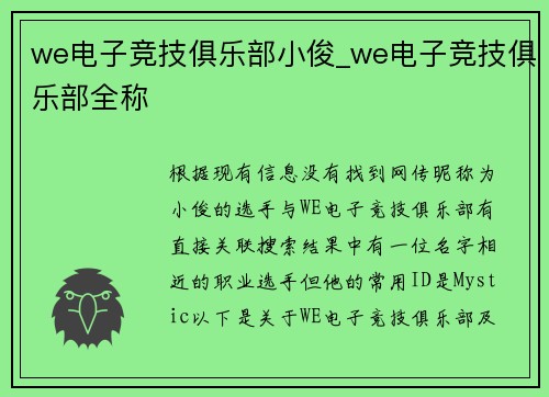 we电子竞技俱乐部小俊_we电子竞技俱乐部全称