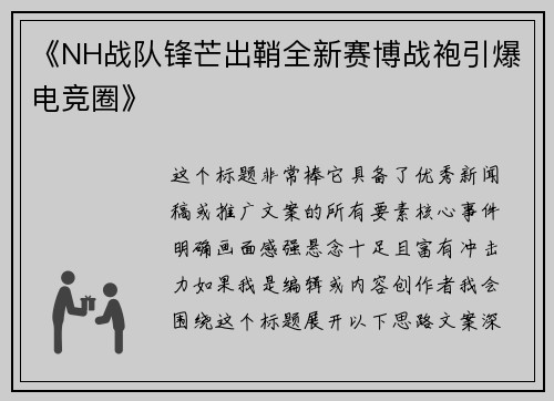 《NH战队锋芒出鞘全新赛博战袍引爆电竞圈》