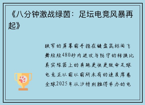 《八分钟激战绿茵：足坛电竞风暴再起》