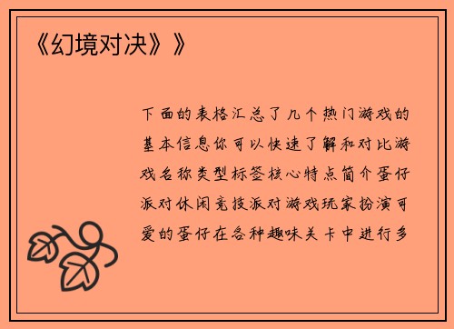 《幻境对决》》