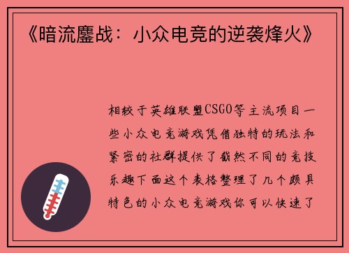 《暗流鏖战：小众电竞的逆袭烽火》