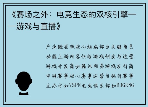 《赛场之外：电竞生态的双核引擎——游戏与直播》