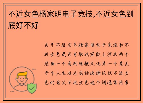 不近女色杨家明电子竞技,不近女色到底好不好