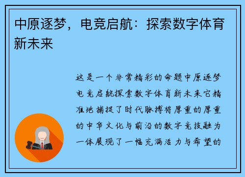 中原逐梦，电竞启航：探索数字体育新未来